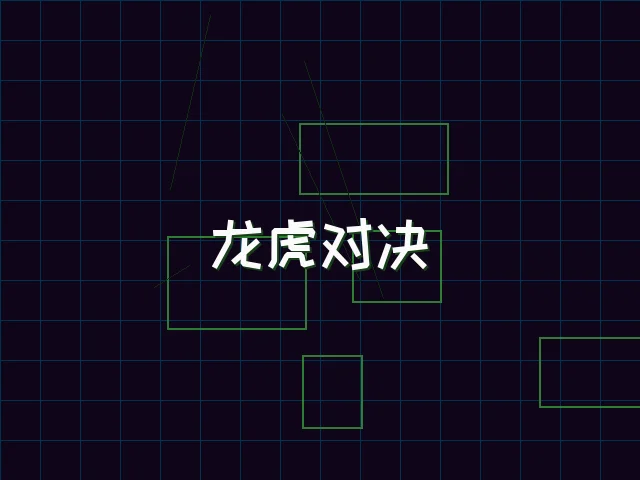 龙虎对决赛博视讯界面 - 棋牌试玩