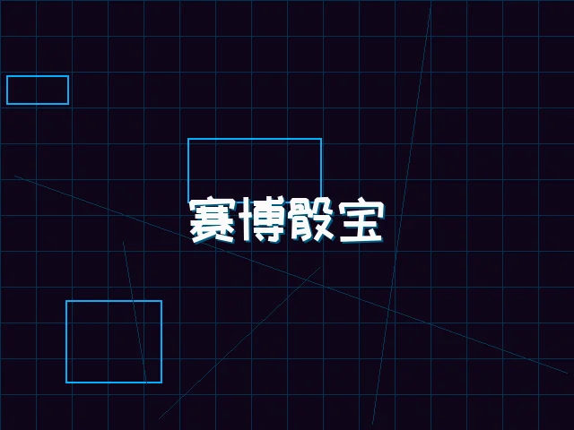 赛博骰宝全息桌台 - 棋牌试玩