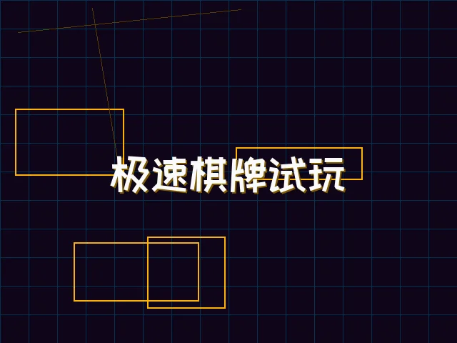 极速棋牌试玩赛博体验 - 棋牌试玩
