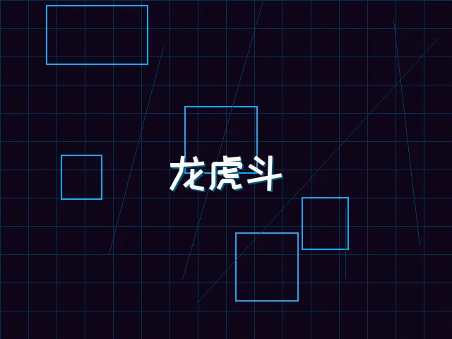 龙虎斗赛博对决 - 棋牌试玩
