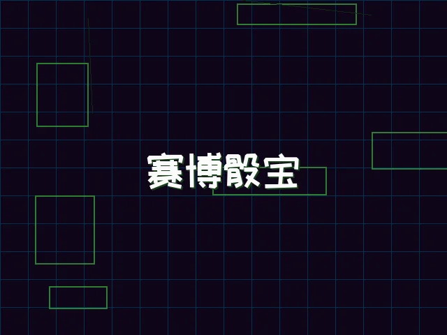 赛博骰宝全息投注 - 棋牌试玩