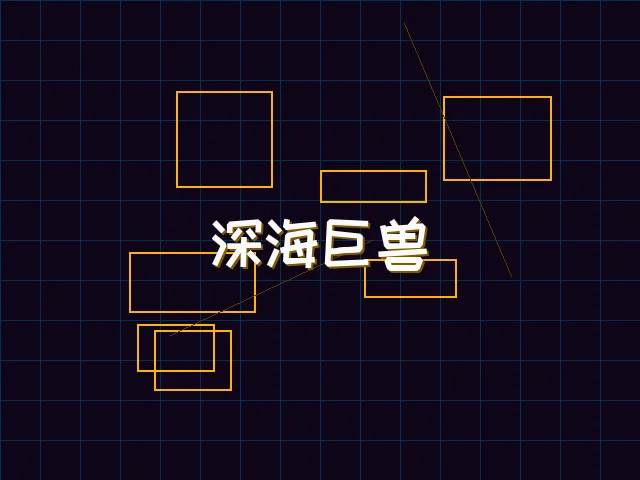 深海巨兽赛博猎杀 - 棋牌试玩