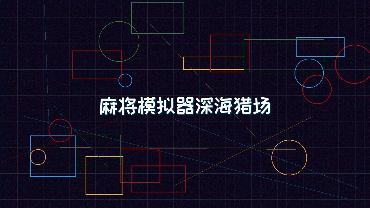 棋牌试玩 麻将模拟器深海赛博猎场