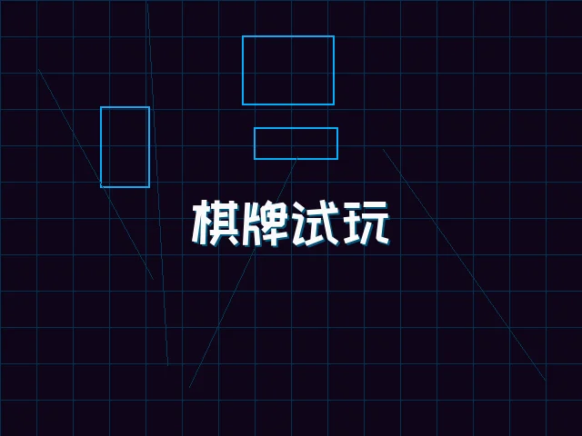 棋牌试玩极速结算街区 - 棋牌试玩