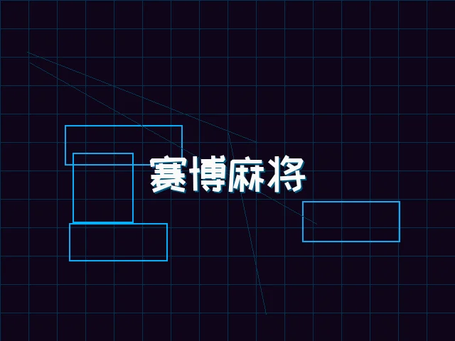 赛博麻将对战界面 - 棋牌试玩