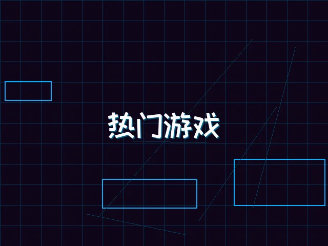 热门游戏赛博推荐 - 棋牌试玩