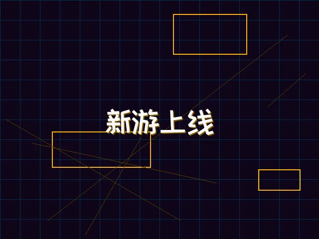 新游上线赛博首发 - 棋牌试玩