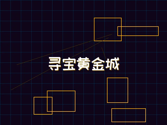 寻宝黄金城赛博全息界面 - 棋牌试玩