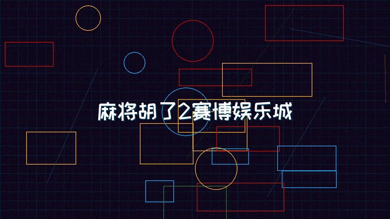 棋牌试玩 麻将胡了2赛博麻将娱乐城全景