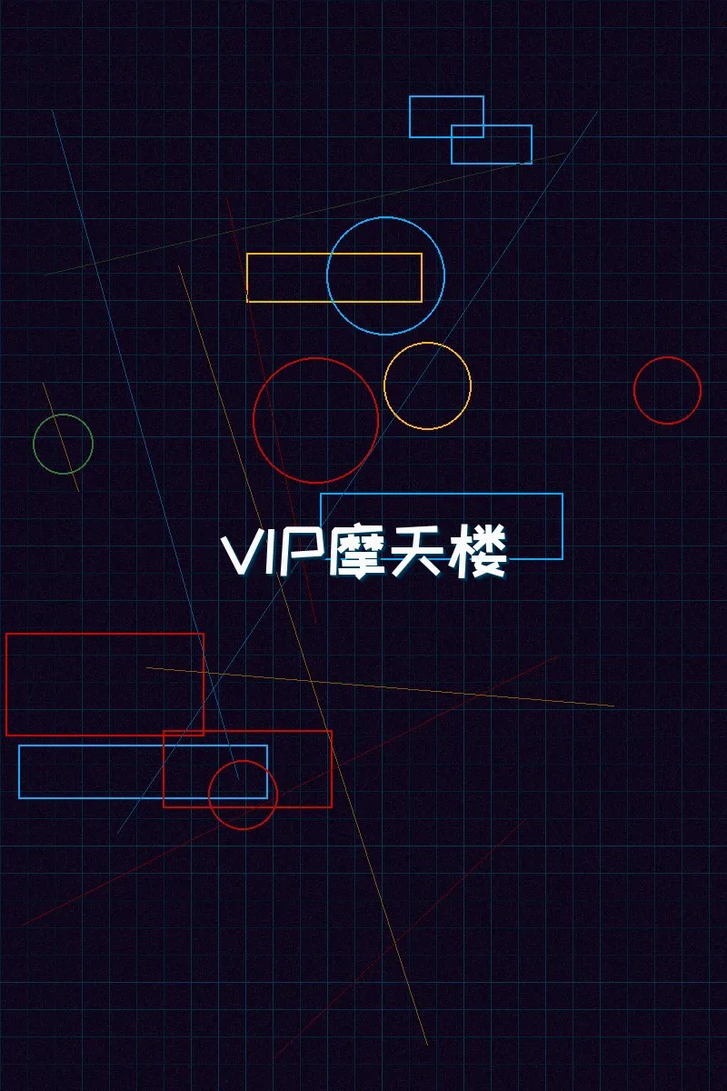 棋牌试玩 赛博麻将摩天楼VIP等级体系